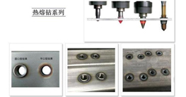 薄壁件打孔神器-熱熔鉆的發(fā)展、原理及優(yōu)點(diǎn)介紹
